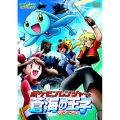 劇場版ポケットモンスター アドバンスジェネレーション ポケモンレンジャーと蒼海の王子 マナフィ