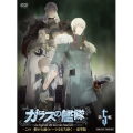 ガラスの艦隊 第5艦＜3,000枚限定 豪華版＞ [DVD+CD]