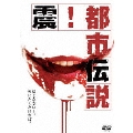 震！都市伝説