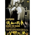 流血の抗争