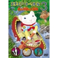 スチュアート・リトル 3 森の仲間と大冒険