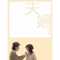 夫婦。 DVD-BOX（5枚組）