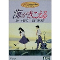 ジブリがいっぱいコレクション～海がきこえる