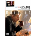 メグレ警視 メグレと殺人鬼 ファイナルシーズン