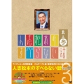 人志松本のすべらない話 其之参＜初回限定盤＞