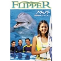 フリッパー シーズン1 セレクション