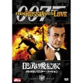 007/ロシアより愛をこめて デジタルリマスター・バージョン＜初回生産限定版＞