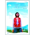 連続テレビ小説 風のハルカ 完全版 DVD-BOX II