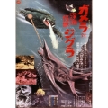 ガメラ対深海怪獣ジグラ