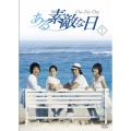 ある素敵な日 DVD-BOX I