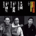 東西名人揃いぶみ第六巻 文朝 / 四代目金馬 / 六代目圓生