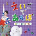 NHK えいごであそぼ 2010～2011ベスト