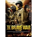 ザ・ブレイブ・ウォー 第442部隊