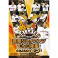 読売ジャイアンツDVD年鑑 season'10-'11