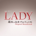 TBS系 金曜ドラマ LADY 最後の犯罪プロファイル オリジナル・サウンドトラック