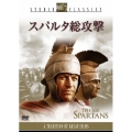 スパルタ総攻撃