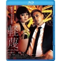 軽蔑 ディレクターズ・カット [Blu-ray Disc+DVD]