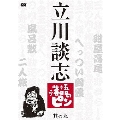 立川談志 落語のピン 其の九