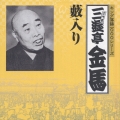 藪入り《キング落語１０００シリーズ》