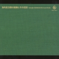 池内友次郎の音楽とその流派