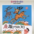 鹿踊りのはじまり《宮沢賢治の魅力(2)》
