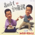 高田文夫VS立川藤志楼しょの3