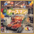 「ナ-スマン」オリジナル・サウンドトラック