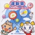 運動会☆Ｐｕｒｅ　ｉｎ　ｂａｌｌｏｏｎ～夢の風船～