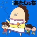 「あたしンち」～来て来てあたしンち