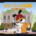 ワン・ニャン物語