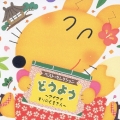 どうよう ～アイアイ/もりのくまさん～＜限定盤＞