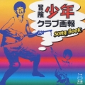 冒険少年クラブ画報 SONG BOOK