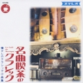 名曲喫茶のクラシック～懐かしのクラシック小品集