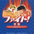 ファイト！青盤～がんばれ！お父さんのアニソン～