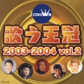 歌う王冠～クラウン・スターパレード２００３－２００４　Ｖｏｌ．２