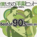 僕たちの洋楽ヒット Best Of 90's 1990～99