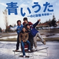 青いうた のど自慢 青春編 オリジナル・サウンドトラック