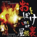 おとぼけ LIVE at 屋根裏