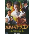 スピリット・オブ・ドラゴン ～精武英雄 陳真 DVD-BOX II（5枚組）