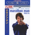 マラソン マン スペシャル・コレクターズ・エディション