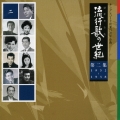 流行歌の世紀【第2集】1952～1958