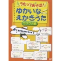 うたってあそぼ！ ゆかいなえかきうた ワクワク編