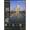 ユネスコ共同製作 世界遺産 新たなる旅へ 第2巻 悠久のインド