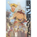 鉄コン筋クリート＜通常版＞