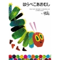 スペシャルプライスDVD はらぺこあおむし