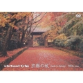 virtual trip 京都の秋＜低価格版＞