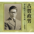 古賀政男　黄金時代の集大成～ＳＰ盤復刻～