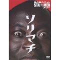 謎の新ユニットSTA☆MENアワー ソリマチ