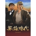 英雄時代 DVD-BOX II（5枚組）