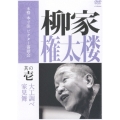 本格 本寸法 ビクター落語会 柳家権太楼 其の壱